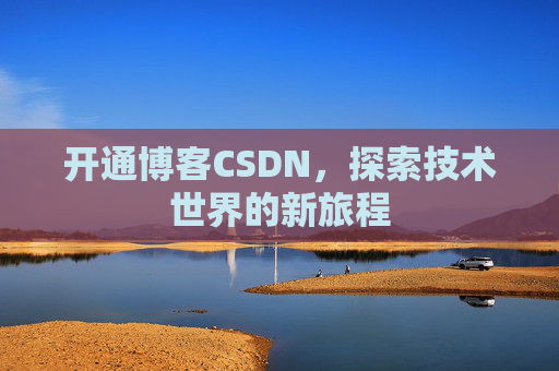 开通博客CSDN，探索技术世界的新旅程